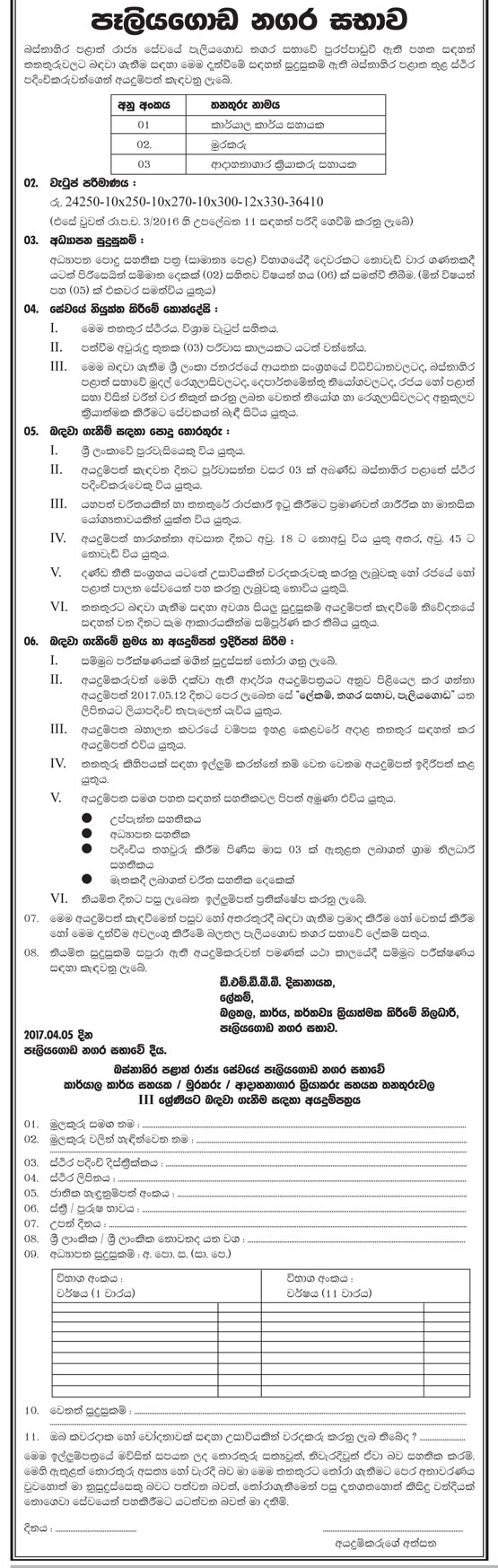 Office Assistant (Peon), Watcher, Crematorium Operator Assistant - Peliyagoda Urban Council